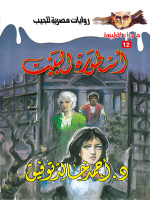 cover image of أسطورة البيت